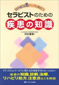 [A01946932]リハビリ力アップに役立つセラピストのための疾患の知識 河村 廣幸