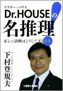 [A01910756]Dr.HOUSEの名推理―正しい診断はこうして下される [単行本] 下村 登規夫