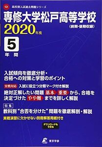 [A11150554]専修大学松戸高等学校 2020年度用 (高校別入試過去問題シリーズ C2) 東京学参 編集部