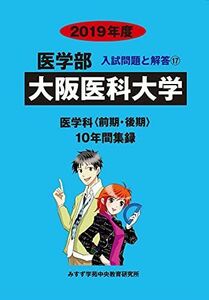 [A11175812]大阪医科大学 2019年度 (医学部入試問題と解答) [単行本] みすず学苑中央教育研究所