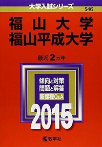 [A11197819]福山大学/福山平成大学 (2015年版大学入試シリーズ) 教学社編集部