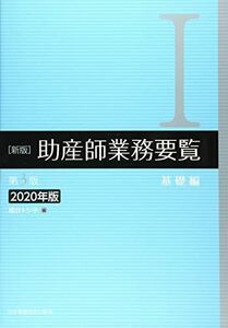 [A11466634]新版 助産師業務要覧 第3版 I基礎編 2020年版 福井 トシ子