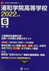 [A12115665]浦和学院高等学校 2022年度 【過去問6年分】 (高校別 入試問題シリーズD21) 東京学参 編集部