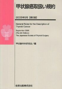 [A01073234]甲状腺癌取扱い規約 甲状腺外科研究会