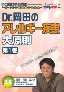 [A01097946]Dr.岡田のアレルギー疾患大原則(1)/ケアネットDVD 岡田 正人