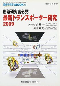 [A01396011]創薬研究者必見!最新トランスポーター研究2009 (遺伝子医学MOOK) [単行本（ソフトカバー）] 杉山 雄一; 金井 好克