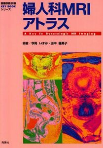 [A01301281]婦人科MRIアトラス (『画像診断』別冊KEY BOOKシリーズ) いずみ，今岡; 優美子，田中