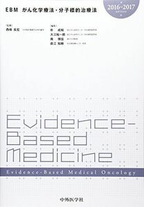 [A01337245]EBMがん化学療法・分子標的治療法〈2016‐2017〉 [単行本] 長宏，西條、 成和，朴、 博信，南、 知樹，直江; 裕一郎