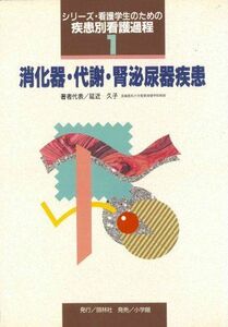 [A01120500]消化器・代謝・腎泌尿器疾患(シリーズ・看護学生のための疾患別看護過程 1) 延近 久子