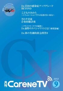 [A01526037]月刊CareNeTV 2013年9月号/ケアネットDVD 岩田 健太郎、 児玉 和彦、 沢山 俊民、 前野 哲博、 渡辺 重行;