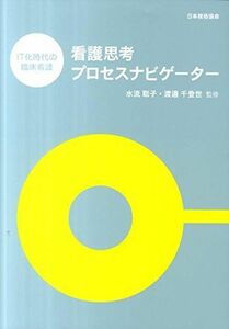 [A01889090]看護思考プロセスナビゲーター―IT化時代の臨床看護 [単行本] 渡邊千登世; 水流聡子