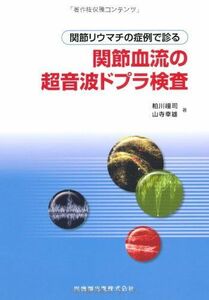 [A11432107]関節リウマチの症例で診る関節血流の超音波ドプラ検査 [単行本（ソフトカバー）] 粕川 礼司; 粕川 禮司