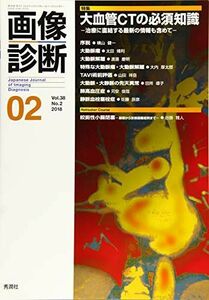 [A11561577]画像診断2018年2月号 Vol.38 No.2 [単行本] 画像診断実行編集委員会