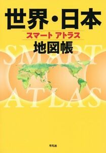 [A11161403]スマートアトラス 世界・日本地図帳 [地図] 平凡社