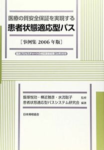 [A01211279]医療の質安全保証を実現する患者状態適応型パス〈事例集2006年版〉 [単行本] 患者状態適応型パスシステム研究会、 聡子，水流、