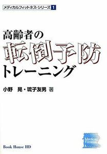 [A01238353]高齢者の転倒予防トレーニング (メディカルフィットネスシリーズ (1)) [単行本（ソフトカバー）] 小野 晃; 琉子 友男