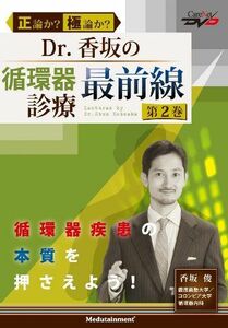 [A01238470]Dr.香坂の循環器診療 最前線(2)/ケアネットDVD 香坂 俊