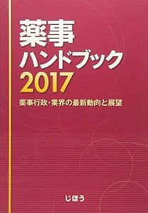 [A01647572]薬事ハンドブック2017 薬事行政・業界の最新動向と展望 じほう