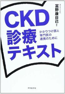 [A01683897]CKD診療テキスト―かかりつけ医と専門医の連携のために [単行本] 富野 康日己