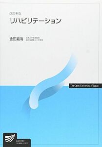 [A01596422]リハビリテーション (放送大学教材) [単行本] 金田嘉清