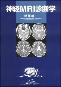 [A01901240]神経MRI診断学 [単行本] 伊藤 彰一