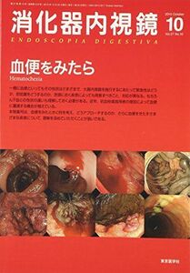 [A11064288]消化器内視鏡 15年10月号 27ー10 血便をみたら [単行本] 消化器内視鏡編集委員会