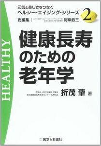 [A11132377]健康長寿のための老年学 (元気と美しさをつなぐヘルシー・エイジング・シリーズ No. 2) [単行本] 折茂 肇