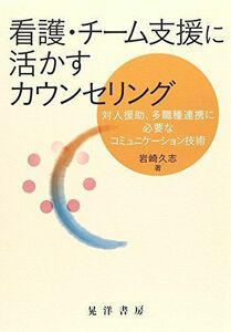 [A11174562]看護・チーム支援に活かすカウンセリング―対人援助、多職種連携に必要なコミュニケーション技術 [単行本] 岩崎 久志