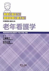 [A12133295]実習に役立つ! 国家試験に使える! 老年看護学 (中項目別に総まとめ) [単行本] 工藤綾子; 島田広美