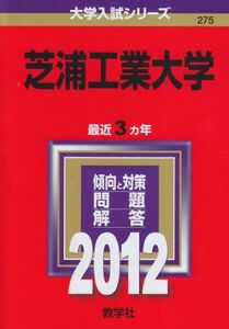 [A01062641]芝浦工業大学 (2012年版　大学入試シリーズ) 教学社編集部