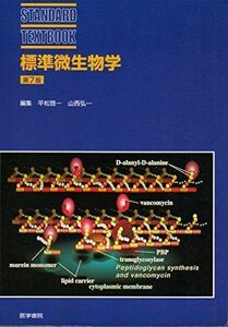 [A01218141]標準微生物学 (STANDARD TEXTBOOK) 弘一，山西; 啓一，平松