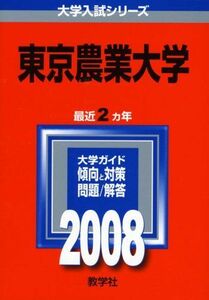 [A01221769]東京農業大学　2008年版 (大学入試シリ?ズ) 教学社編集部