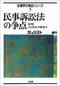 [A01230984]民事訴訟法の争点 (法律学の争点シリーズ (5)) 善充，青山; 伊藤 眞