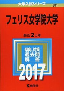 [A01395342]フェリス女学院大学 (2017年版大学入試シリーズ) 教学社編集部