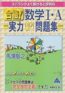 [A01536046]スバラシクよく解けると評判の合格!数学1・A実力UP!問題集 馬場 敬之