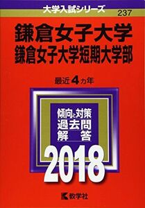 [A01658936]鎌倉女子大学・鎌倉女子大学短期大学部 (2018年版大学入試シリーズ) [単行本] 教学社編集部