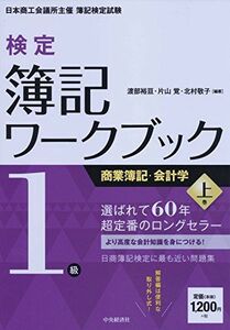 [A01737785]1級商業簿記・会計学(上) (【検定簿記ワークブック】) 渡部裕亘、 片山覚; 北村敬子