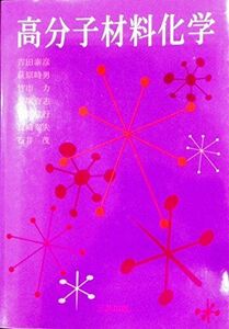 [A01822372]高分子材料化学 [単行本] 泰彦，吉田、 宣行，米沢、 時男，萩原、 幸夫，長崎、 力，竹市、 茂，石井; 育志，手塚