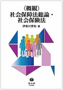 [A01892634]〈概観〉社会保障法総論・社会保険法 [単行本（ソフトカバー）] 伊奈川 秀和