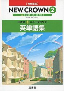 [A01910824]830 三省堂 ニュークラウン 完全準拠 英単語集2 [単行本] 「ニュークラウン」編集委員会