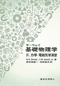 [A11194306]サーウェイ 基礎物理学〈4〉力学・電磁気学演習 [単行本] Serway，Raymond A.、 Jewett，Jr.，John