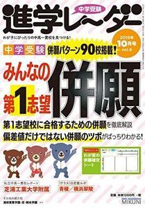 [A11228662]中学受験進学レーダー2019年10月号 みんなの第1志望併願 [雑誌] 進学レーダー編集部