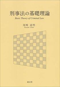 [A11248371]刑事法の基礎理論 [単行本] 道明，尾崎