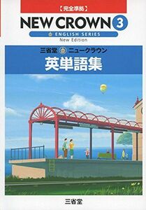 [A11375279]930 三省堂 ニュークラウン 完全準拠 英単語集3 [単行本] 「ニュークラウン」編集委員会