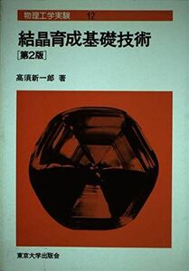 [A11410055]結晶育成基礎技術 (物理工学実験) 高須 新一郎