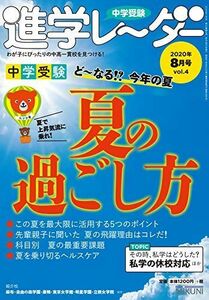 [A11434306]中学受験進学レーダー2020年8月号 夏の過ごし方 (中学受験 進学レーダー) [雑誌] 進学レーダー編集部