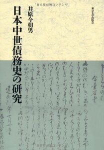 [A11693980]日本中世債務史の研究 [単行本] 今朝男，井原