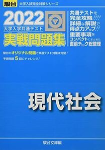 [A11808647]2022-大学入学共通テスト実戦問題集 現代社会 (大学入試完全対策シリーズ) 駿台文庫