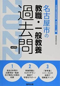 [A12086160]名古屋市の教職・一般教養過去問 2022年度版 (名古屋市の教員採用試験「過去問」シリーズ) 協同教育研究会