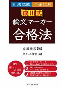 [A12101719]司法試験・予備試験「成川式」論文マーカー合格法 成川 豊彦; スクール東京